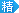 精华