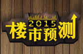 2015盐城楼市房价还会上涨 市场理性回归