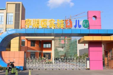 亭湖区实验幼儿园