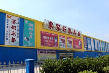 家家好家具城