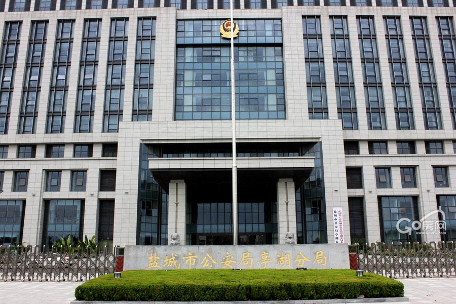 盐城市公安局亭湖分局