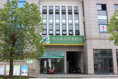 阳光水岸净菜超市