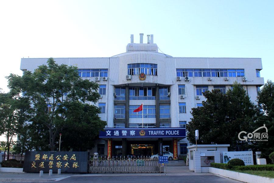 盐都区公安局交通警察大队