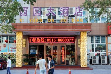 西园大酒店