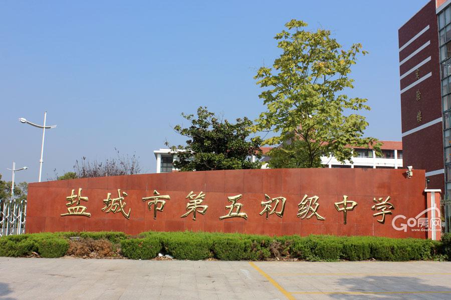 盐城市第五初级中学(开发区中学)