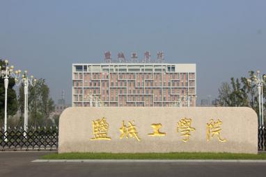 手绘盐城工学院