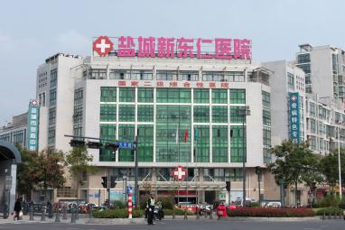 盐城新东仁医院                    