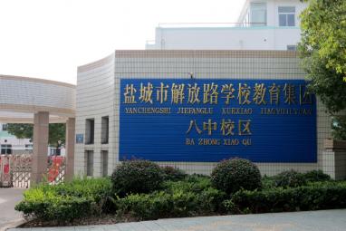八中                          