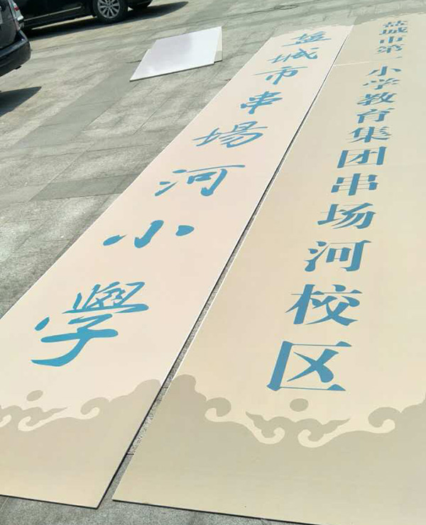 串场河小学属于一小? 今天终于有答案了