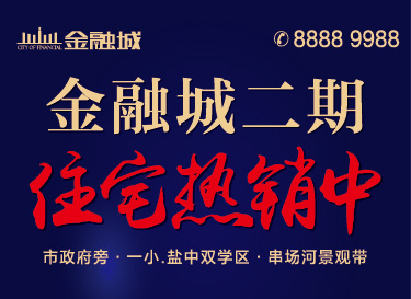 [广告]金融城｜二期住宅热销中……