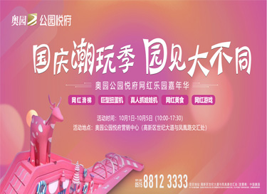 奥园公园悦府网红乐园嘉年华