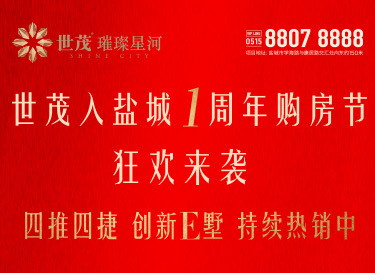[广告]世茂璀璨星河｜入盐城1周年钜惠购房节来袭