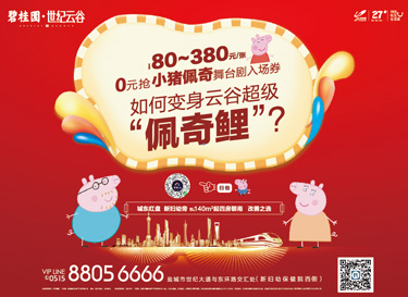 [广告]碧桂园世纪云谷｜0元抢小猪佩奇舞台剧入场券