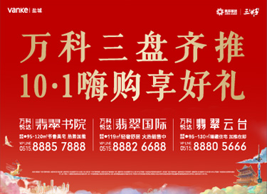 [广告]万科三盘齐推 10.1嗨购享好礼