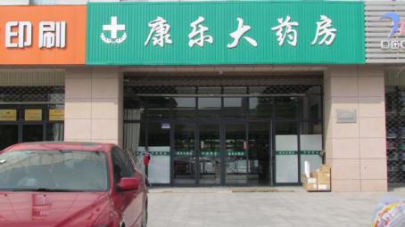 康乐大药房