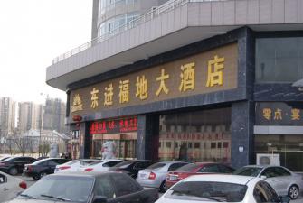 东进福地大酒店