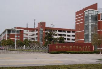 盐城市初级中学教育集团(开发区)