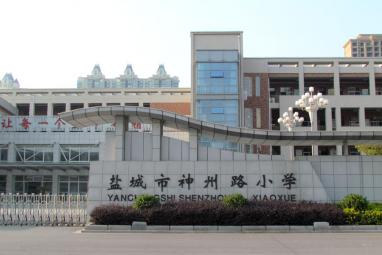 盐城市神州路小学图片