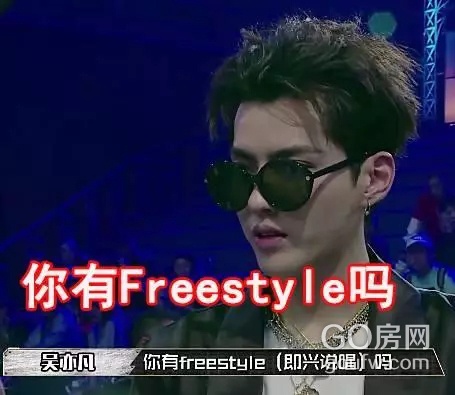 买房 你有freestyle吗?