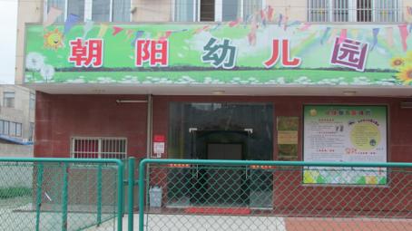 朝阳幼儿园