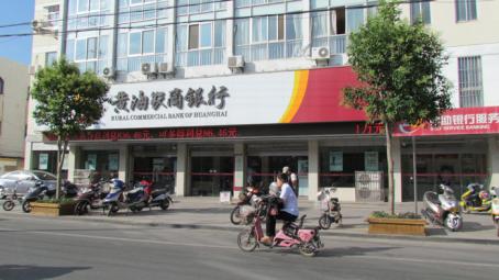 黄海农商银行