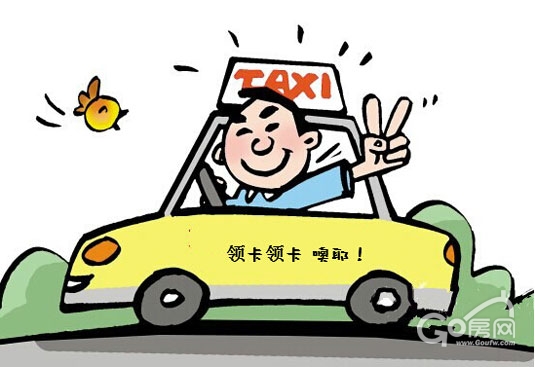 出租车——"的哥驾到礼",加气卡快到碗里来!
