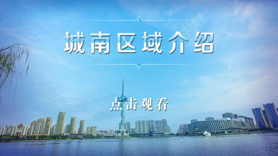 城南区域视频介绍