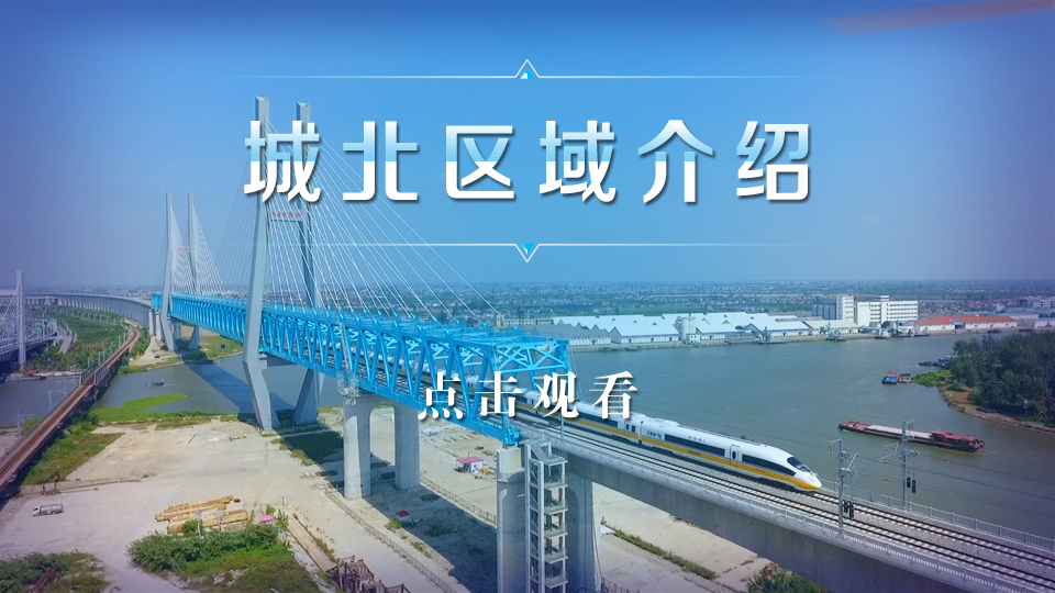 城北区域视频介绍