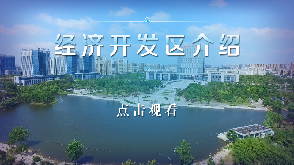 经济开发区区域视频介绍