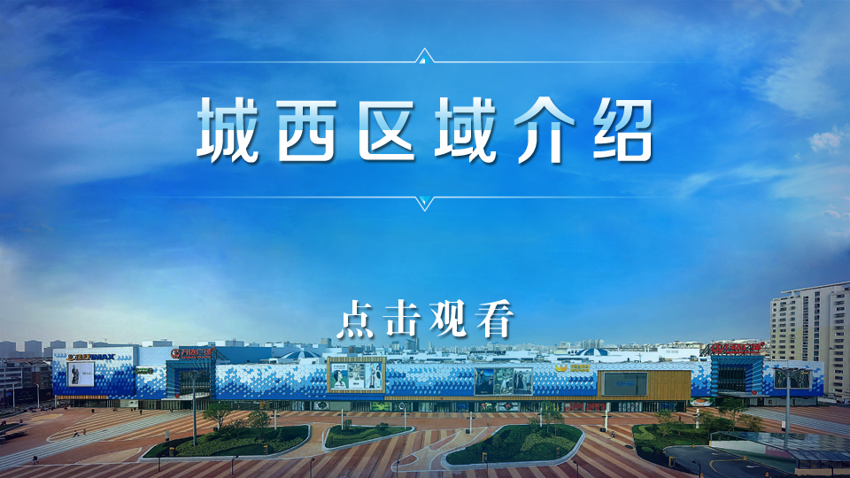 城西区域视频介绍