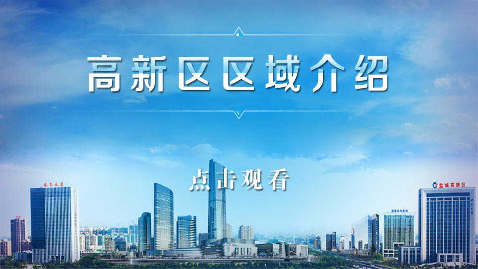 高新区区域视频介绍