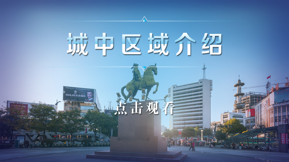 城中区域视频介绍