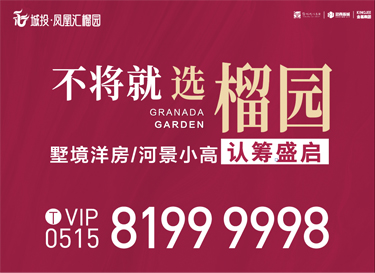 [广告]凤凰汇榴园